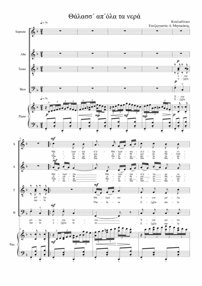 Thálas΄ apóla ta nerá. Greek traditional music.Mixed Choir- Piano image number null