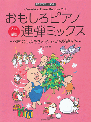 Book cover for Omoshiro Piano Rendan Mix