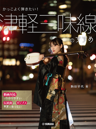 Essentials of Tsugaru-Shamisen - Sayo Komada’s let's play it cool!